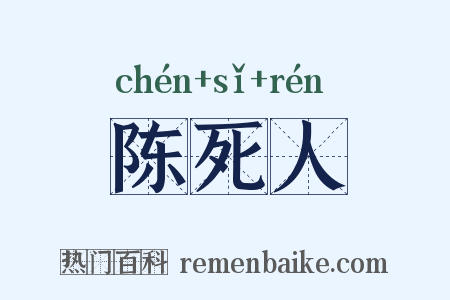 陈死人是什么意思的图片